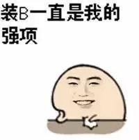 装B一直是我的强项