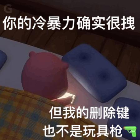 c你的冷暴力确实很拽但我的删除键也不是玩具枪（c你的冷暴力确实很拽但我的删除键也不是玩具枪）