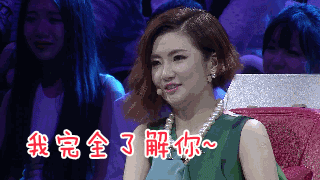 我完全了解你～