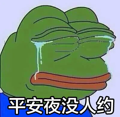 单身狗的悲哀，没人约没人约_撩妹撩汉_没人约_单身狗表情包