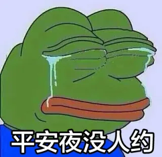 单身狗的悲哀，没人约没人约_撩妹撩汉_没人约_单身狗表情包