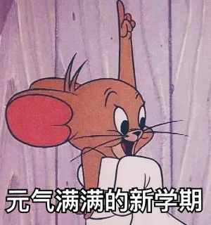 元气满满的新学期