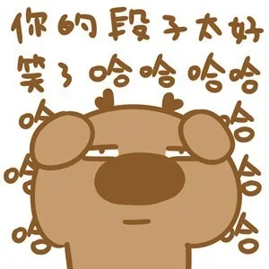 你的段子太好笑了，哈哈哈哈哈哈哈哈哈哈（其实我觉得无聊死了）（你的段子太好笑了，哈哈哈哈哈哈哈哈哈哈（其实我觉得无聊死了））