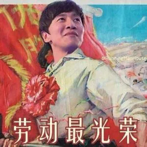 劳动最光荣（劳动最光荣）