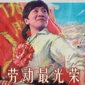 劳动最光荣