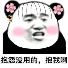 抱怨没用的，抱我啊（抱怨没用的，抱我啊）