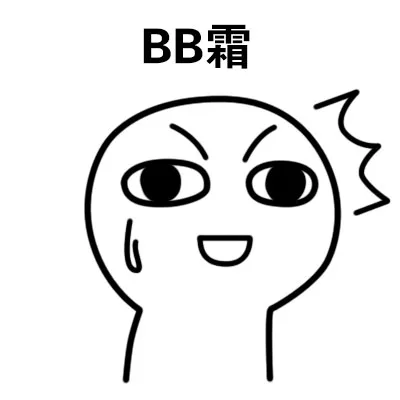 BB霜（BB霜）