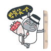给爷笑一个