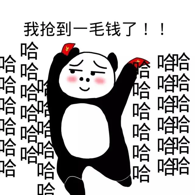 我抢到一毛钱了！！哈哈哈哈哈哈哈哈哈
