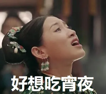 好想吃宵夜（好想吃宵夜）