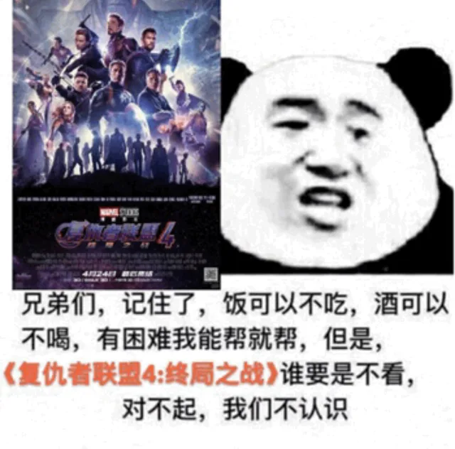兄弟们，记住了，饭可以不吃，就可以不喝，有困难我能帮就帮，但是《复仇者联盟4：终局之战》谁要是不看，对不起，我们不认识