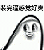 装完逼感觉好爽（装完逼感觉好爽）