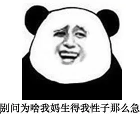别问为啥我妈生得我性子这么急