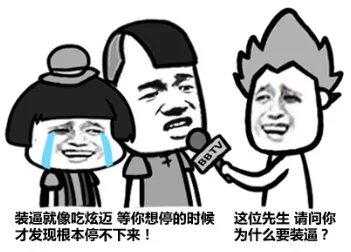 装逼就像吃炫迈，等你想停的时候才发现根本停不下来！ 这位先生，请问你为什么要装逼？
