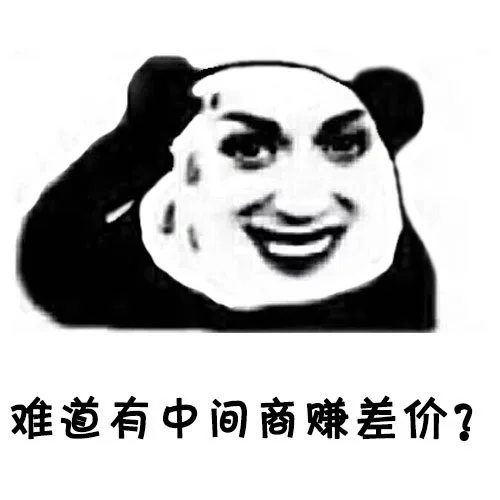 难道中间商赚差价？