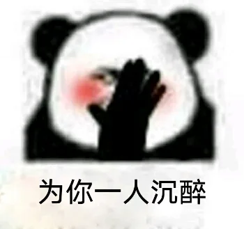 为你一人沉醉