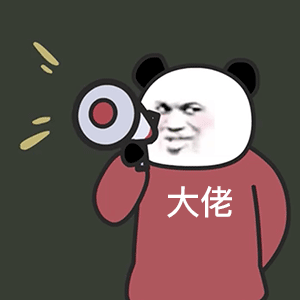 熊猫头人士表情包 大佬
