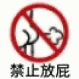 禁止放屁（禁止放屁）