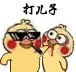 打儿子（小黄鸡）