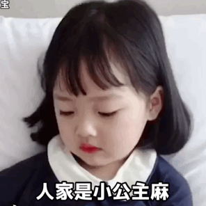 人家是小公主嘛