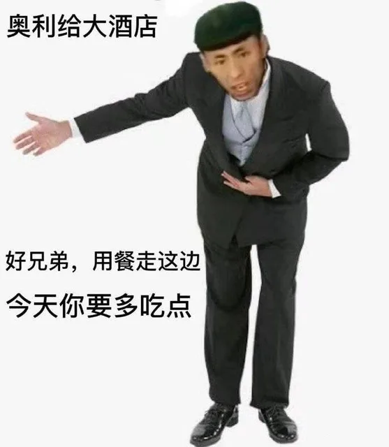 奥利给大酒店 好兄弟，用餐走这边今天你要多吃点