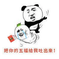 把你的五福给我吐出来（把你的五福给我吐出来）