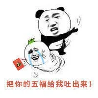 把你的五福给我吐出来