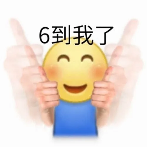 6到我了（6到我了）