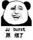 jj burst 屌爆了（jj burst 屌爆了）