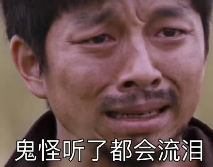 鬼怪听了都会流泪