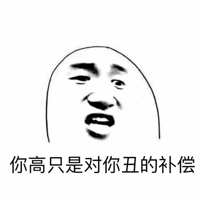 你高只是对你丑的补偿