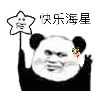 熊猫头快乐海星表情包 _海星_风车表情包