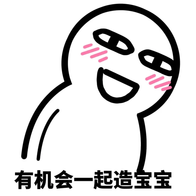 有机会一起造宝宝