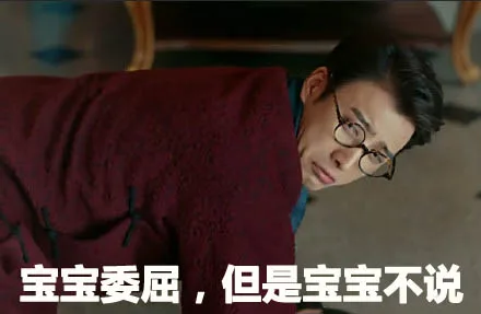 宝宝委屈，但是宝宝不说（宝宝委屈，但是宝宝不说）