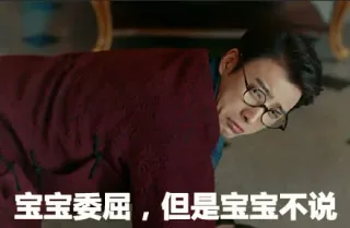 宝宝委屈，但是宝宝不说