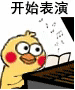 开始表演（小黄鸡弹琴）