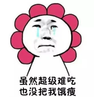 虽然超级难吃 也没把我饿瘦（虽然超级难吃 也没把我饿瘦）