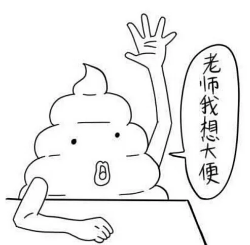 老师我想大便（老师我想大便）