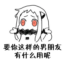 要你这样的男朋友有什么用呢？（要你这样的男朋友有什么用呢？）