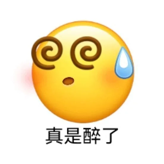 真是醉了（真是醉了）