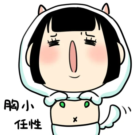 胸小任性