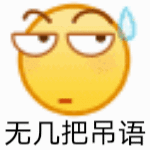 无几把吊语（无几把吊语）