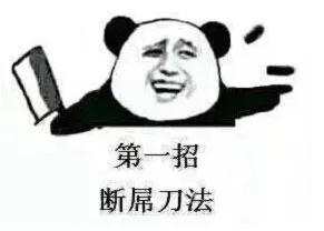 逼界九大绝世招式表情包