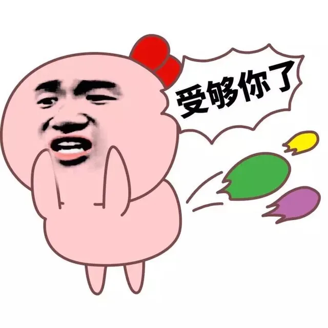 受够你了