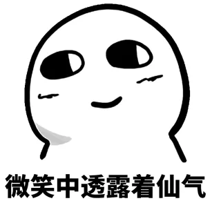 微笑中..._微笑中表情包