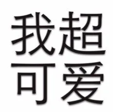 我超可爱（我超可爱）