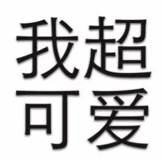 我超可爱