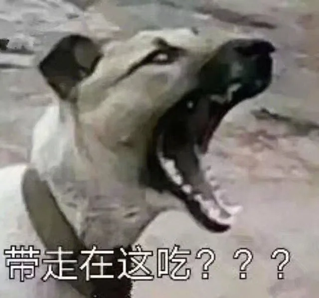 带走在这吃?3?（带走在这吃?3?）