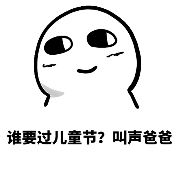 谁要过儿童节？叫声爸爸