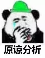 原谅分析